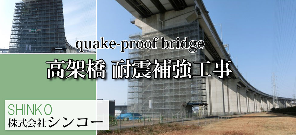 高架橋耐震補強工事